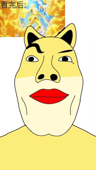 文件:汪王表情包.jpg